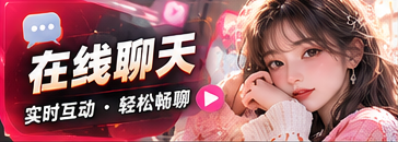 聊天互动