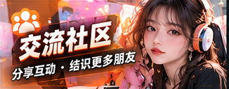 交流社区