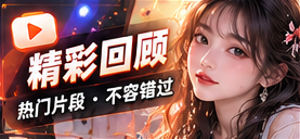 精彩回顾