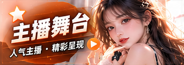 主播舞台