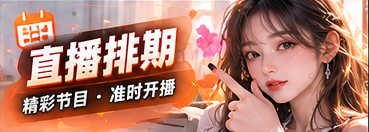 直播排期