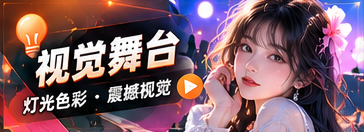 视觉舞台
