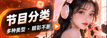 91直播节目分类