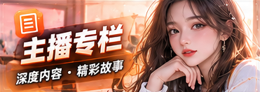 主播与节目专栏